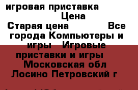 игровая приставка SonyPlaystation 2 › Цена ­ 300 › Старая цена ­ 1 500 - Все города Компьютеры и игры » Игровые приставки и игры   . Московская обл.,Лосино-Петровский г.